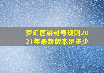 梦幻西游封号规则2021年最新版本是多少