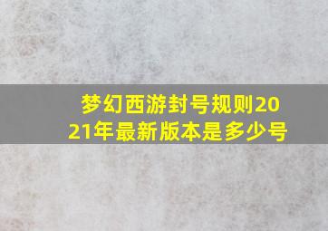 梦幻西游封号规则2021年最新版本是多少号