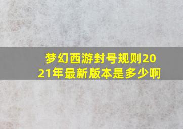 梦幻西游封号规则2021年最新版本是多少啊