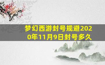 梦幻西游封号规避2020年11月9日封号多久