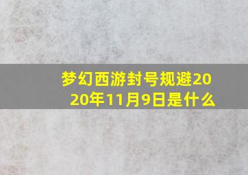 梦幻西游封号规避2020年11月9日是什么