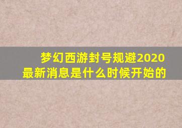 梦幻西游封号规避2020最新消息是什么时候开始的