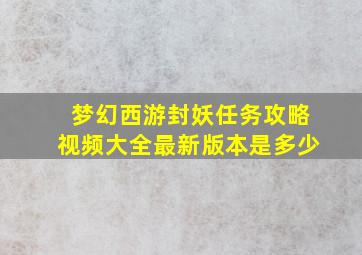 梦幻西游封妖任务攻略视频大全最新版本是多少