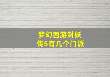 梦幻西游封妖传5有几个门派