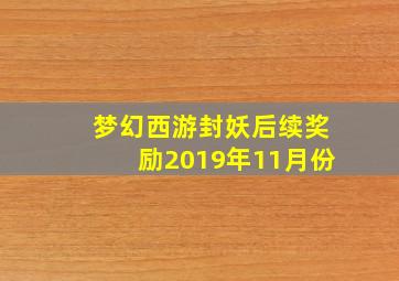 梦幻西游封妖后续奖励2019年11月份