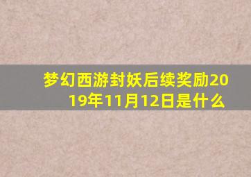 梦幻西游封妖后续奖励2019年11月12日是什么