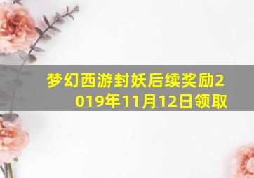 梦幻西游封妖后续奖励2019年11月12日领取