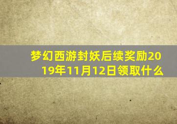 梦幻西游封妖后续奖励2019年11月12日领取什么