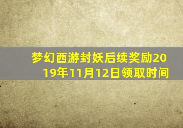 梦幻西游封妖后续奖励2019年11月12日领取时间