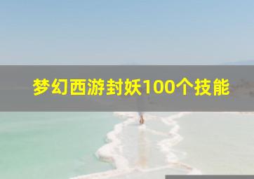 梦幻西游封妖100个技能