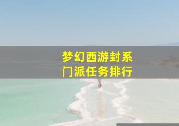 梦幻西游封系门派任务排行