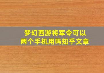 梦幻西游将军令可以两个手机用吗知乎文章