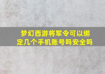 梦幻西游将军令可以绑定几个手机账号吗安全吗