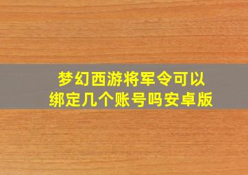 梦幻西游将军令可以绑定几个账号吗安卓版