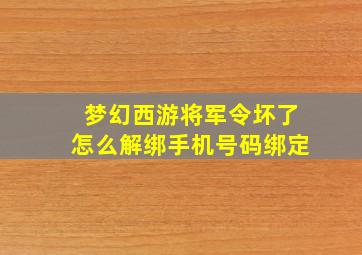 梦幻西游将军令坏了怎么解绑手机号码绑定