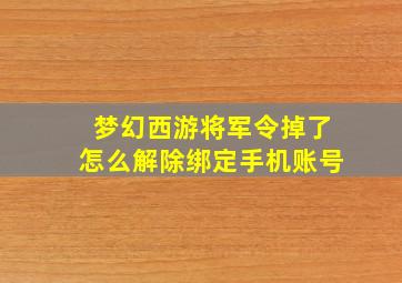 梦幻西游将军令掉了怎么解除绑定手机账号