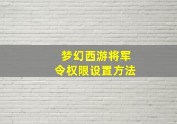 梦幻西游将军令权限设置方法