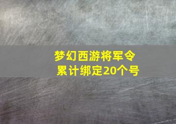 梦幻西游将军令累计绑定20个号