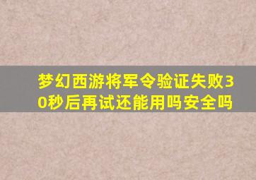 梦幻西游将军令验证失败30秒后再试还能用吗安全吗