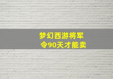 梦幻西游将军令90天才能卖