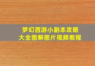 梦幻西游小副本攻略大全图解图片视频教程