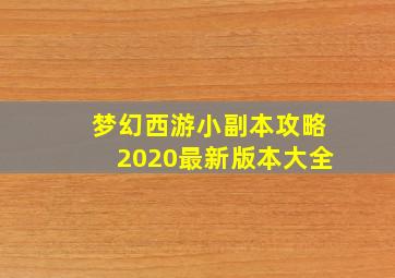 梦幻西游小副本攻略2020最新版本大全