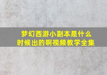 梦幻西游小副本是什么时候出的啊视频教学全集