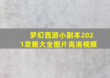 梦幻西游小副本2021攻略大全图片高清视频