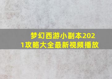 梦幻西游小副本2021攻略大全最新视频播放