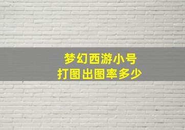 梦幻西游小号打图出图率多少