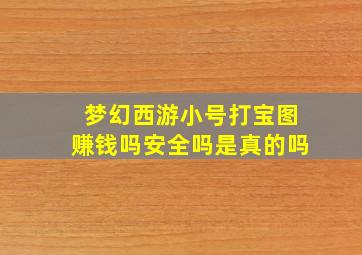 梦幻西游小号打宝图赚钱吗安全吗是真的吗