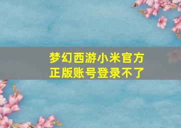 梦幻西游小米官方正版账号登录不了