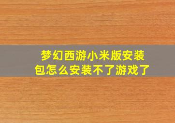 梦幻西游小米版安装包怎么安装不了游戏了