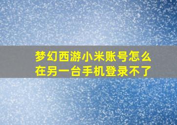 梦幻西游小米账号怎么在另一台手机登录不了