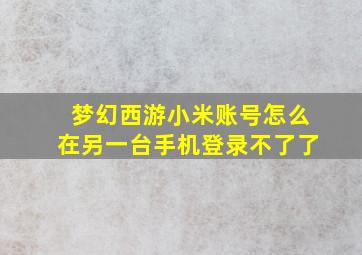 梦幻西游小米账号怎么在另一台手机登录不了了