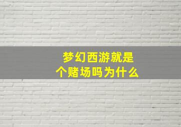 梦幻西游就是个赌场吗为什么