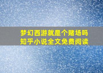 梦幻西游就是个赌场吗知乎小说全文免费阅读