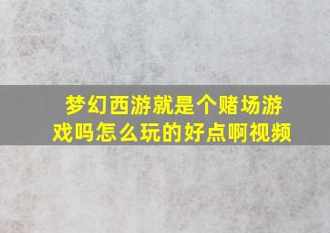 梦幻西游就是个赌场游戏吗怎么玩的好点啊视频