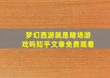 梦幻西游就是赌场游戏吗知乎文章免费观看