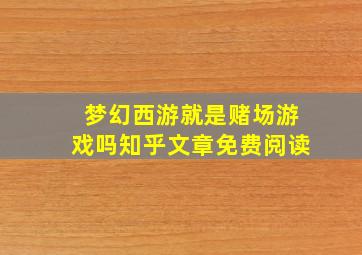 梦幻西游就是赌场游戏吗知乎文章免费阅读