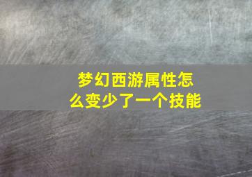 梦幻西游属性怎么变少了一个技能