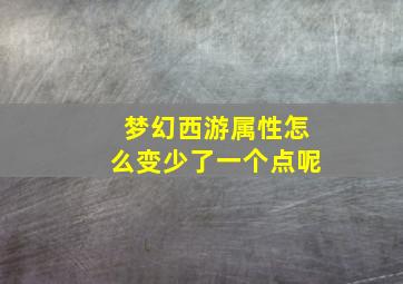 梦幻西游属性怎么变少了一个点呢