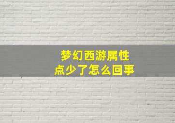 梦幻西游属性点少了怎么回事