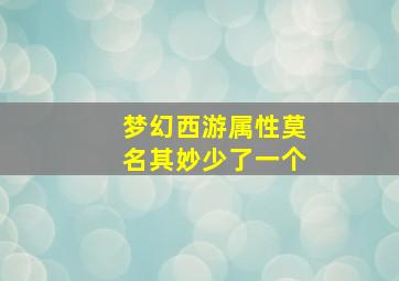 梦幻西游属性莫名其妙少了一个