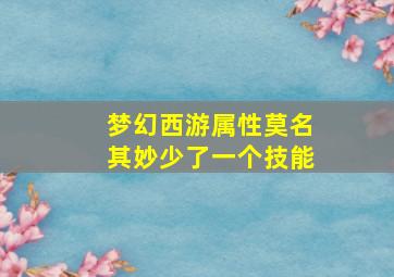 梦幻西游属性莫名其妙少了一个技能