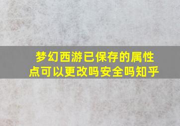 梦幻西游已保存的属性点可以更改吗安全吗知乎