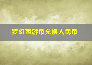 梦幻西游币兑换人民币