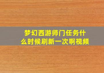 梦幻西游师门任务什么时候刷新一次啊视频