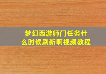 梦幻西游师门任务什么时候刷新啊视频教程