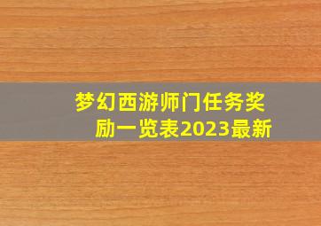 梦幻西游师门任务奖励一览表2023最新